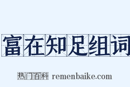 富在知足组词是什么意思的图片